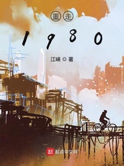 重走1980
